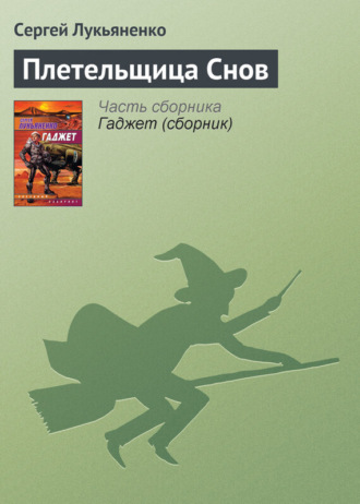 . Плетельщица Снов