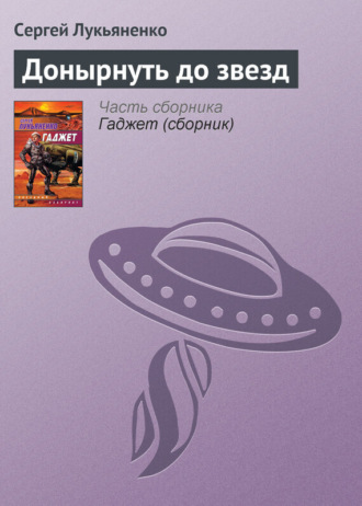 . Донырнуть до звезд