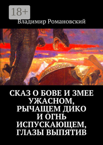 Владимир Дмитриевич Романовский. Сказ о Бове и змее ужасном, рычащем дико и огнь испускающем, глазы выпятив