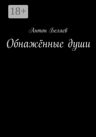 Антон Беляев. Обнажённые души