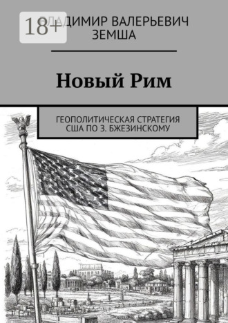 . Новый Рим. Геополитическая стратегия США по З. Бжезинскому
