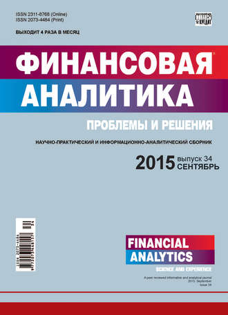 . Финансовая аналитика: проблемы и решения № 34 (268) 2015