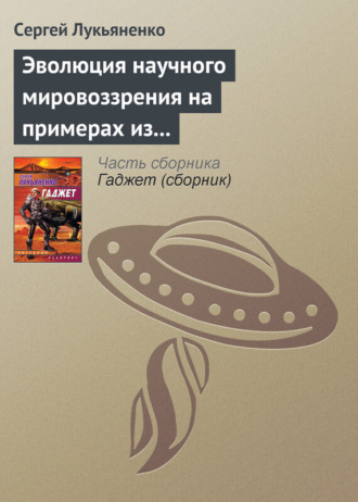 . Эволюция научного мировоззрения на примерах из популярной литературы