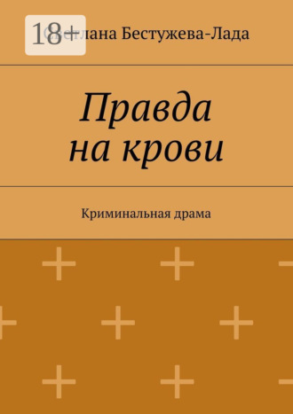 . Правда на крови. Криминальная драма