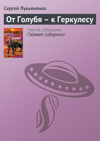 . От Голубя – к Геркулесу