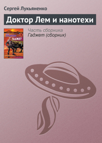 . Доктор Лем и нанотехи