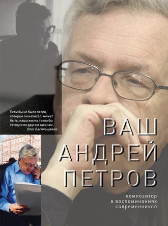 . Ваш Андрей Петров. Композитор в воспоминаниях современников
