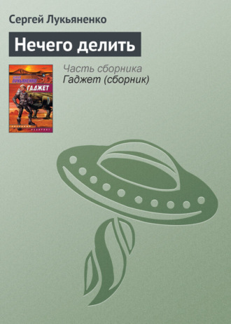 . Нечего делить