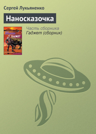 . Наносказочка