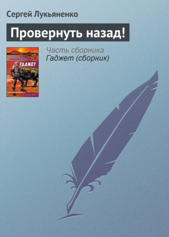 . Провернуть назад!