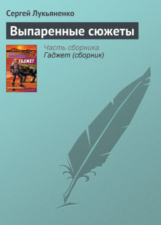 . Выпаренные сюжеты