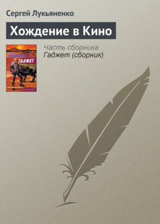 . Хождение в Кино