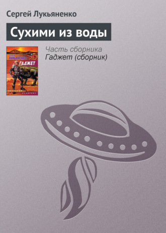 . Сухими из воды