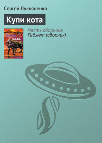 . Купи кота