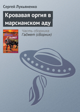 . Кровавая оргия в марсианском аду