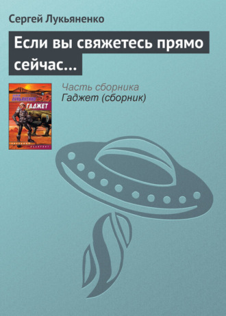 . Если вы свяжетесь прямо сейчас…