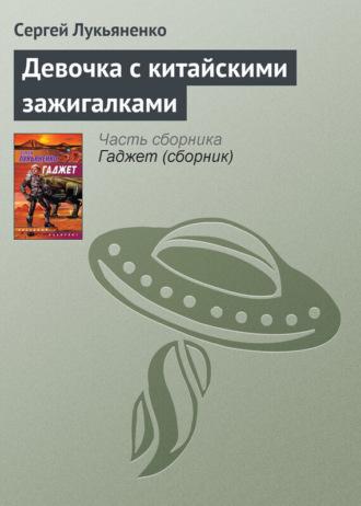. Девочка с китайскими зажигалками