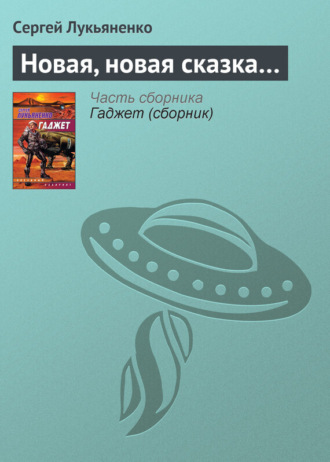 . Новая, новая сказка…