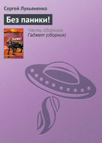 . Без паники!