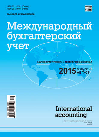 . Международный бухгалтерский учет № 29 (371) 2015
