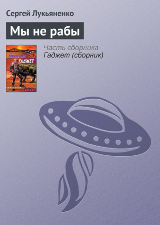 . Мы не рабы