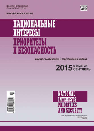 . Национальные интересы: приоритеты и безопасность № 34 (319) 2015