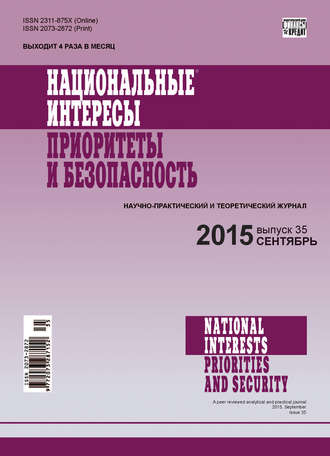 . Национальные интересы: приоритеты и безопасность № 35 (320) 2015