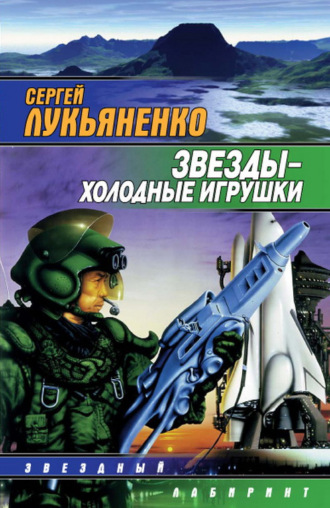 . Звезды – холодные игрушки