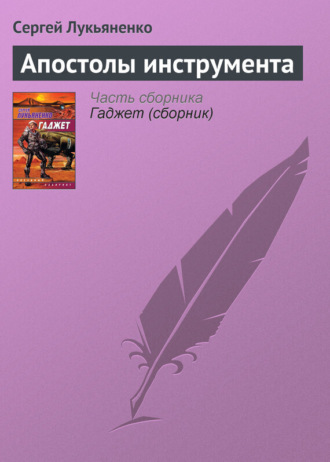 . Апостолы инструмента