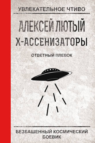 . Ответный плевок