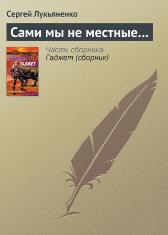 . Сами мы не местные…