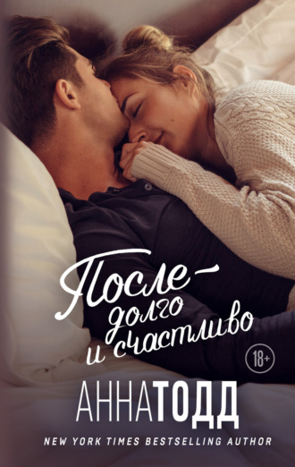 . После – долго и счастливо