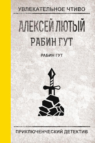 . Рабин Гут