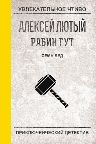. Семь бед – один ответ