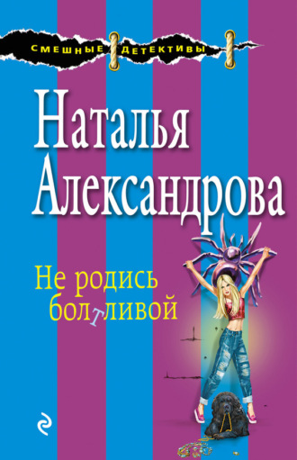 . Не родись болтливой