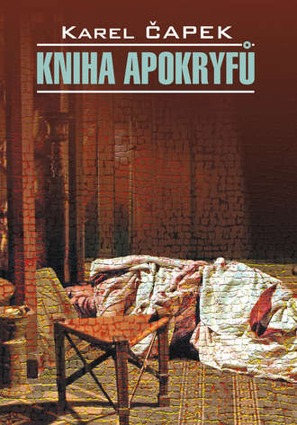 Карел  Чапек. Книга апокрифов. Книга для чтения на чешском языке