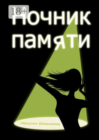 Максим Вязников. Ночник памяти