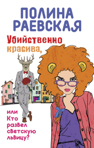 Полина Раевская. Убийственно красива, или Кто развел светскую львицу
