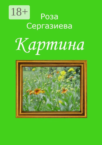 . Картина