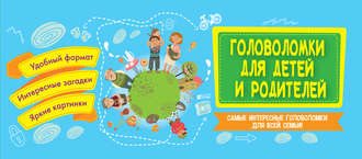 . Головоломки для детей и родителей