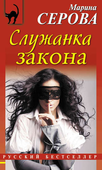 . Служанка закона