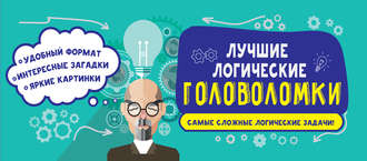 . Лучшие логические головоломки