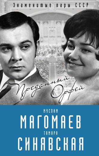 . Муслим Магомаев и Тамара Синявская. Преданный Орфей