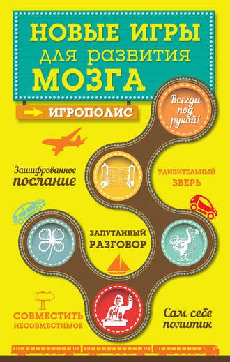 . Новые игры для развития мозга