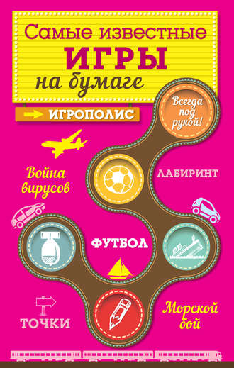 . Самые известные игры на бумаге