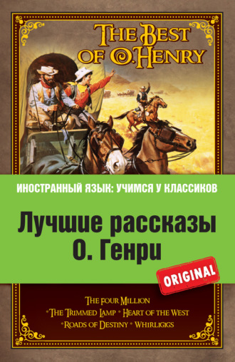 О. Генри. Лучшие рассказы О. Генри = The Best of O. Henry