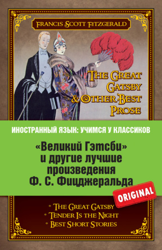 Фрэнсис Скотт Фицджеральд. «Великий Гэтсби» и другие лучшие произведения Ф.С. Фицджеральда