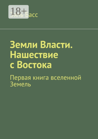 Эяль Басс. Земли Власти. Нашествие с Востока. Первая книга вселенной Земель