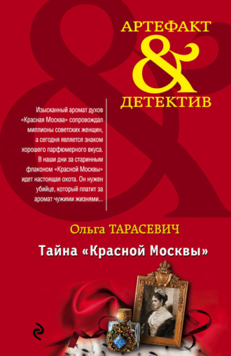 . Тайна «Красной Москвы»