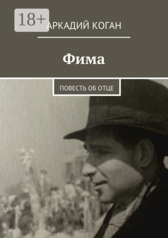 Аркадий Коган. Фима. Повесть об отце